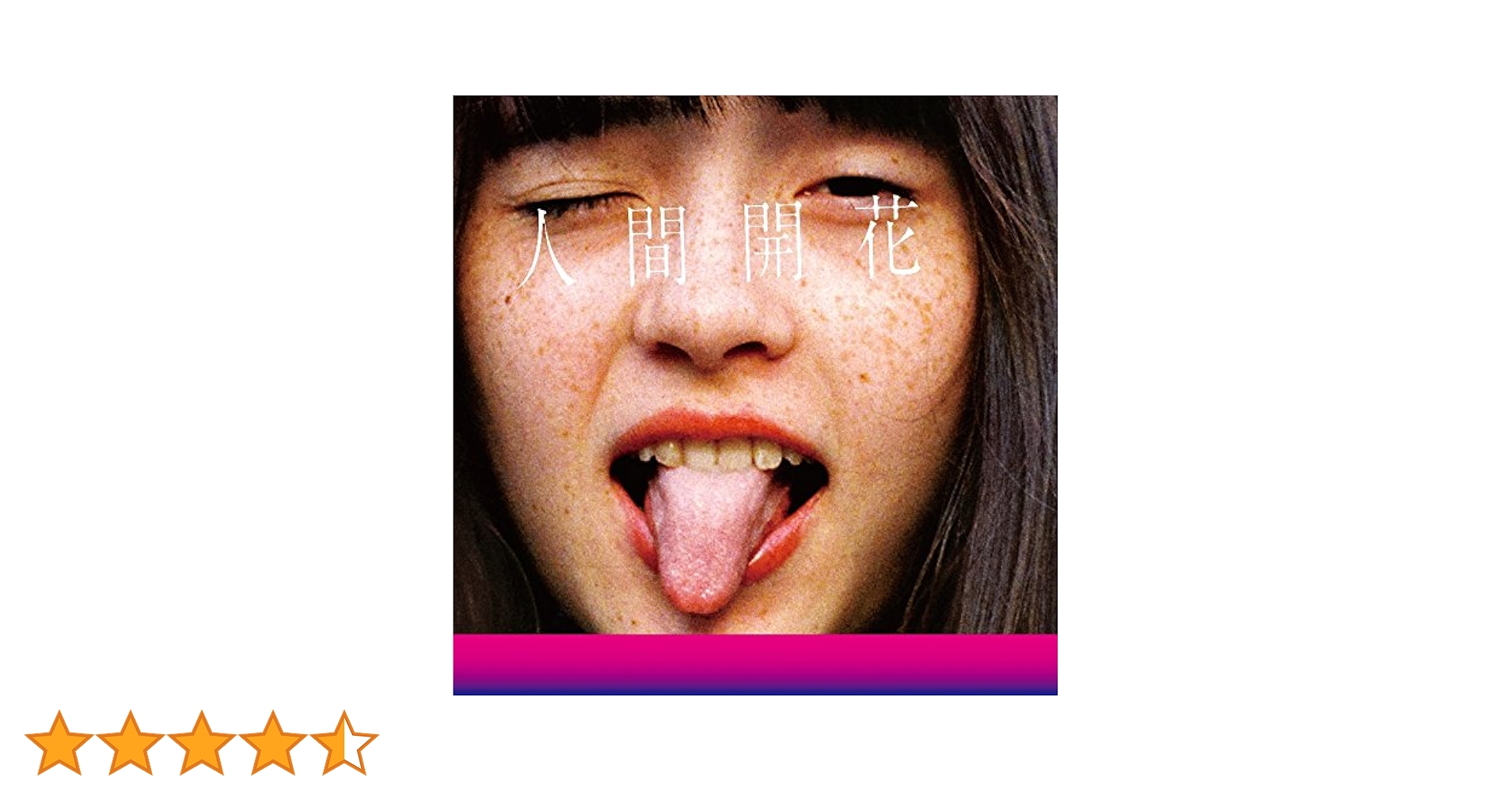 人間開花 Amazon.co.jp: 人間開花(通常盤): ミュージック